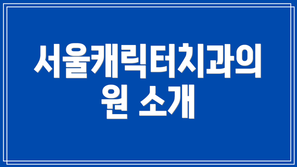 서울캐릭터치과의원 소개