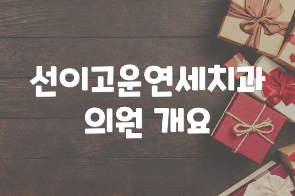 선이고운연세치과의원 개요