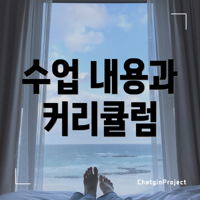 수업 내용과 커리큘럼