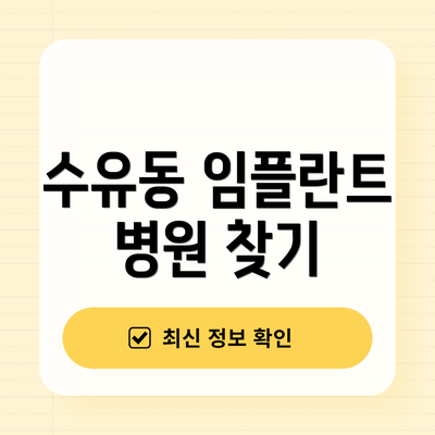 수유동 임플란트 병원 찾기