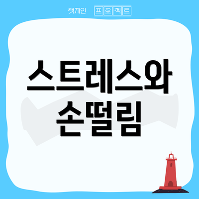 스트레스와 손떨림