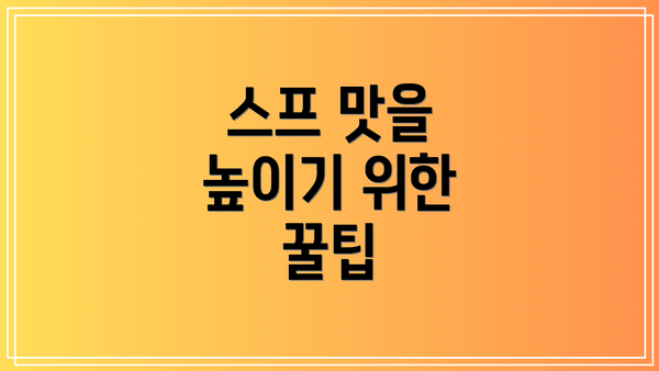 스프 맛을 높이기 위한 꿀팁
