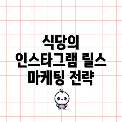 식당의 인스타그램 릴스 마케팅 전략