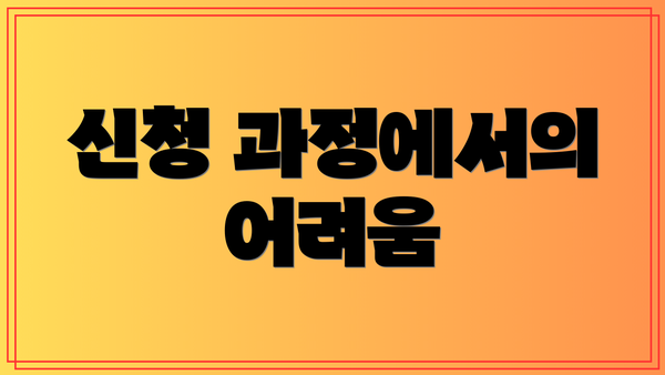 신청 과정에서의 어려움