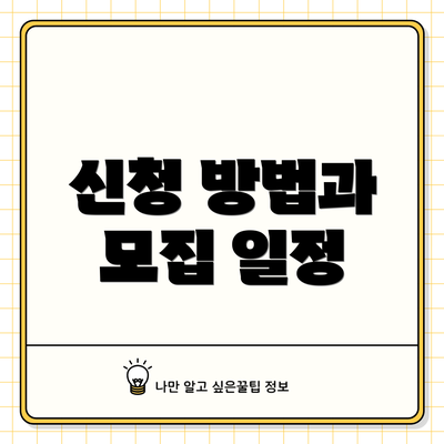 신청 방법과 모집 일정