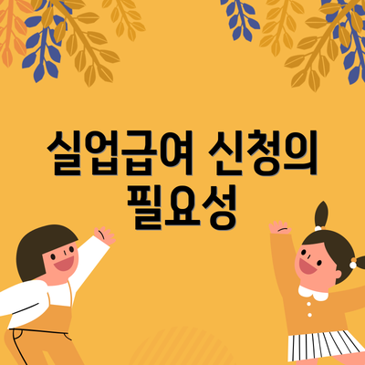 실업급여 신청의 필요성