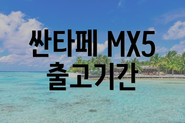 싼타페 MX5 출고기간