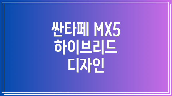싼타페 MX5 하이브리드 디자인