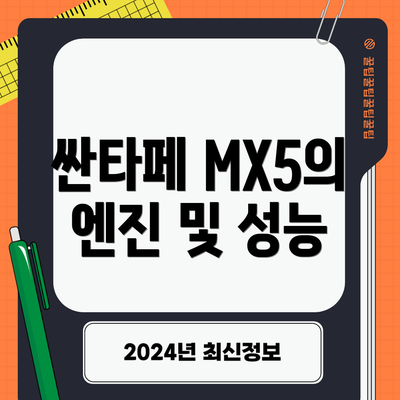 싼타페 MX5의 엔진 및 성능