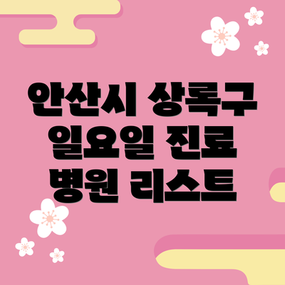 안산시 상록구 일요일 진료 병원 리스트