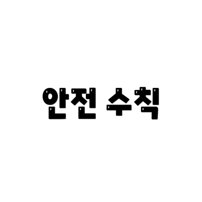 안전 수칙