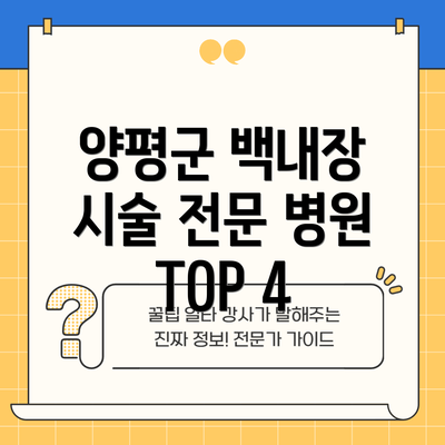 양평군 백내장 시술 전문 병원 TOP 4