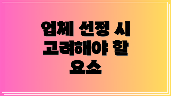 업체 선정 시 고려해야 할 요소