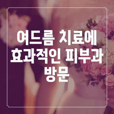 여드름 치료에 효과적인 피부과 방문