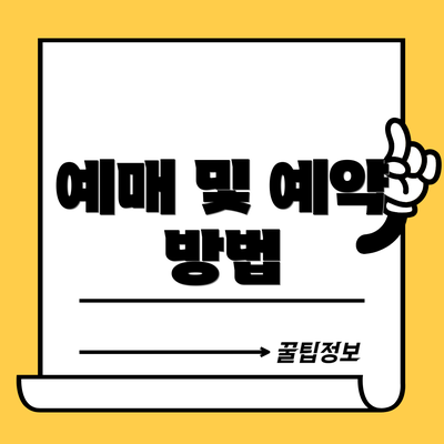 예매 및 예약 방법