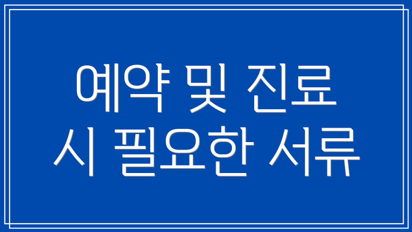 예약 및 진료 시 필요한 서류