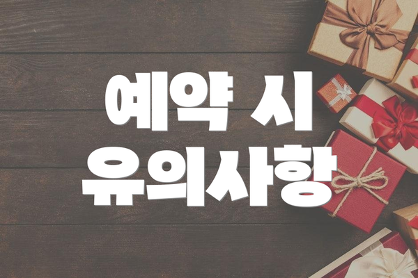 예약 시 유의사항