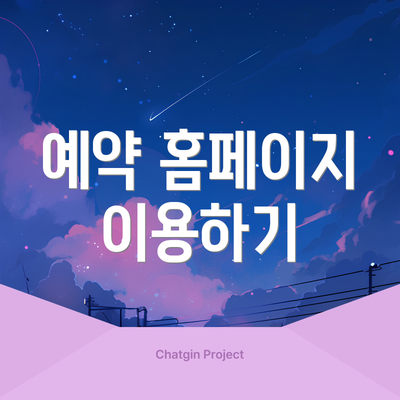 예약 홈페이지 이용하기