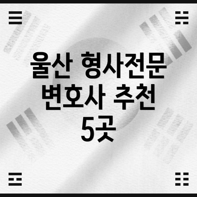울산 형사전문 변호사 추천 5곳