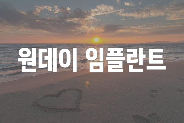 원데이 임플란트