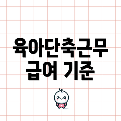 육아단축근무 급여 기준