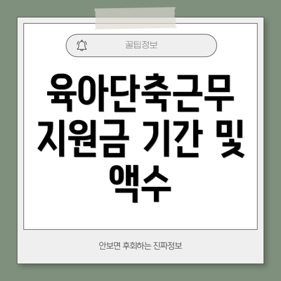육아단축근무 지원금 기간 및 액수