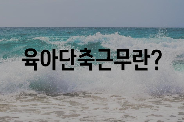 육아단축근무란?