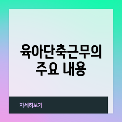 육아단축근무의 주요 내용