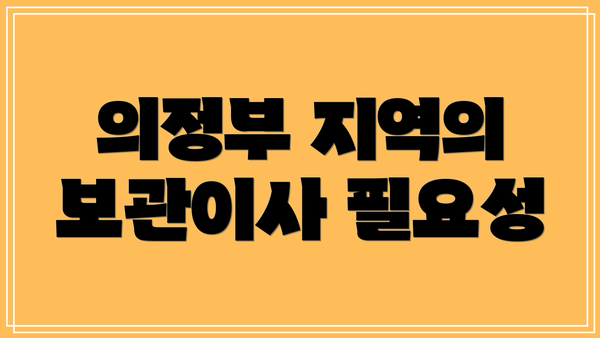 의정부 지역의 보관이사 필요성