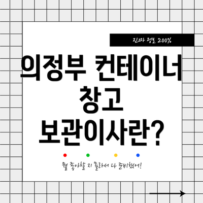 의정부 컨테이너 창고 보관이사란?