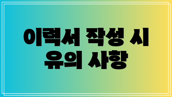이력서 작성 시 유의 사항