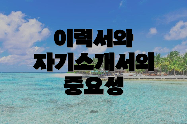 이력서와 자기소개서의 중요성