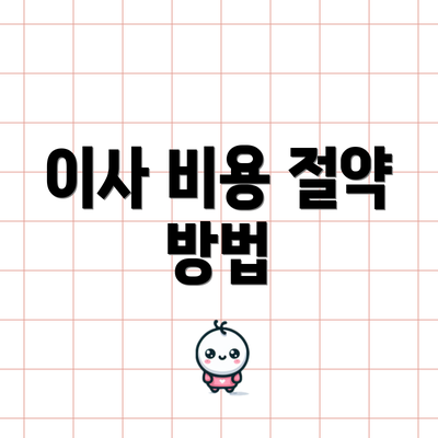 이사 비용 절약 방법