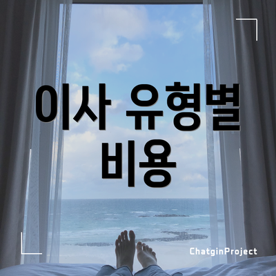 이사 유형별 비용