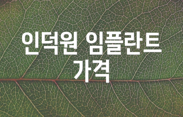 인덕원 임플란트 가격