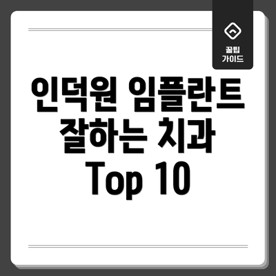 인덕원 임플란트 잘하는 치과 Top 10