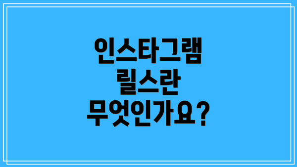 인스타그램 릴스란 무엇인가요?