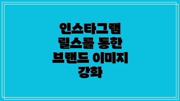 인스타그램 릴스를 통한 브랜드 이미지 강화