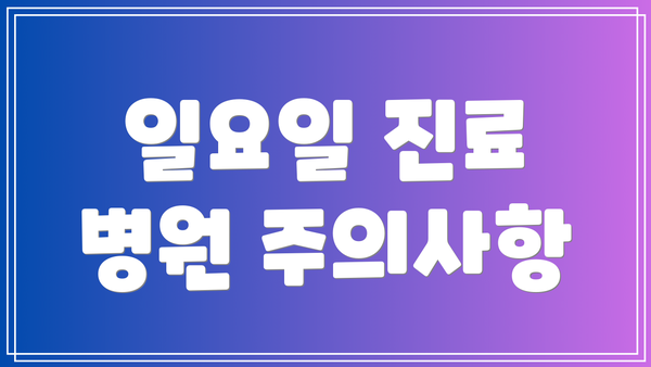 일요일 진료 병원 주의사항