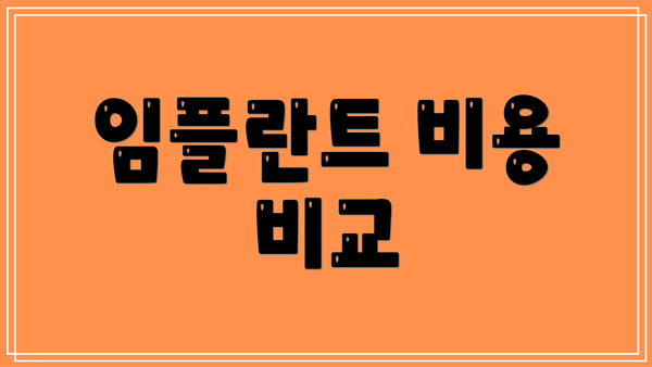 임플란트 비용 비교