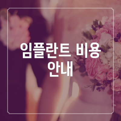 임플란트 비용 안내