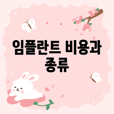 임플란트 비용과 종류