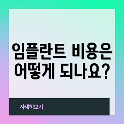 임플란트 비용은 어떻게 되나요?