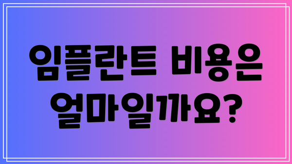 임플란트 비용은 얼마일까요?