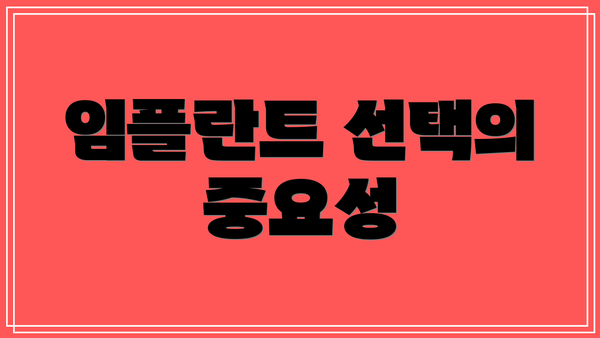 임플란트 선택의 중요성