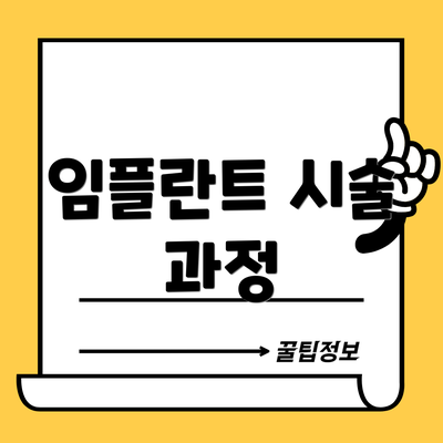 임플란트 시술 과정