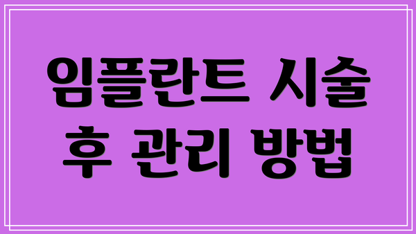 임플란트 시술 후 관리 방법
