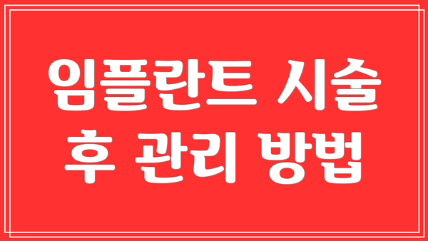 임플란트 시술 후 관리 방법