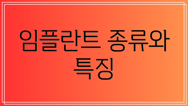 임플란트 종류와 특징