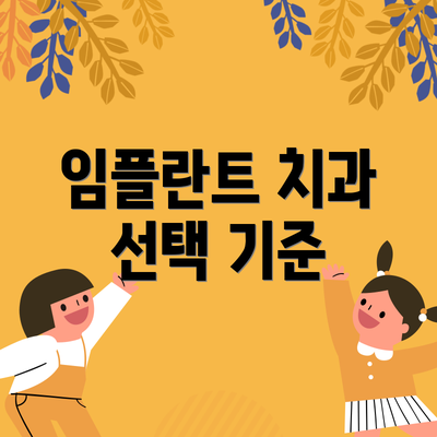 임플란트 치과 선택 기준